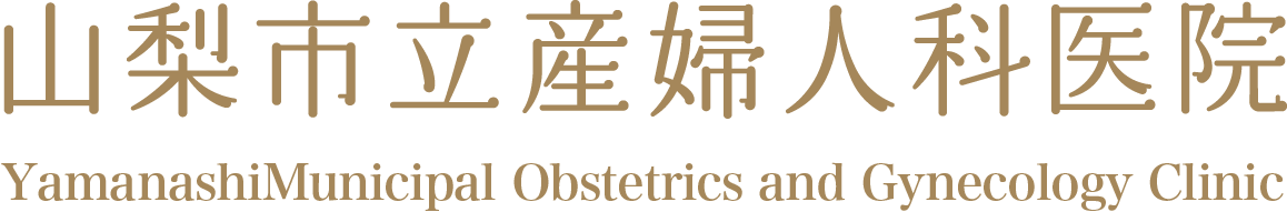 山梨市立産婦人科医院